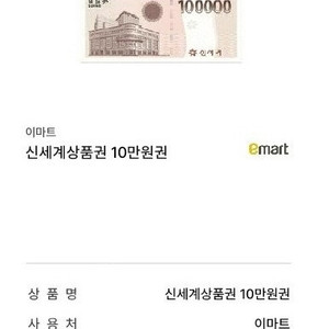 신세계상품권 10만원권 1장판매 (이마트교환가능,바로전송)