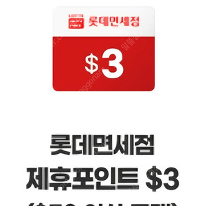 롯데면세점 제휴포인트 $3 판매 (500원 판매)