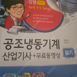 공조냉동기계 산업기사 필기(2025 에듀강) 팝니다.