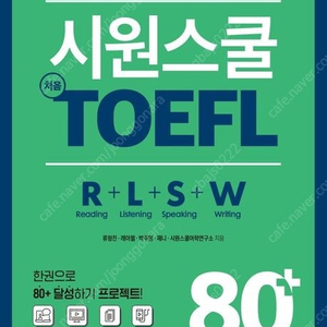 시원스쿨 처음 토플 TOEFL 80+ 새 책