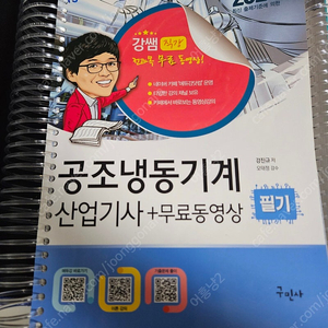 공조냉동기계 산업기사 필기 (에듀강 2025) A급 팝니다.