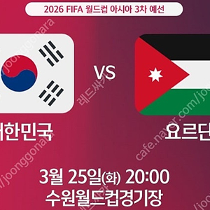 (정가양도)대한민국 vs 요르단 프리미엄석A 2연석