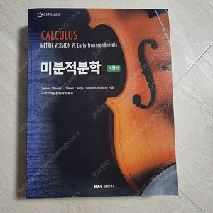 스튜어트 미분적분학 경문사 9판 번역본