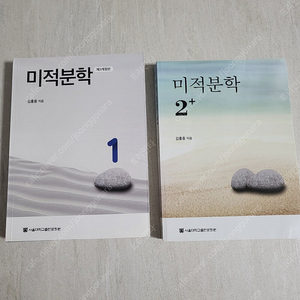 김홍종 미적분학 1-2