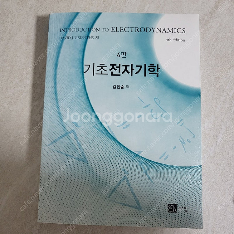 그리피스 기초전자기학 4판 경문사--0
