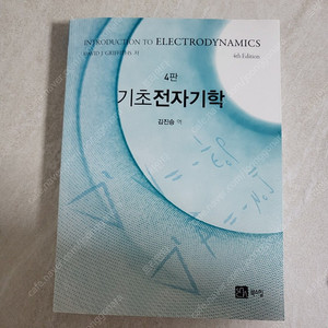 그리피스 기초전자기학 4판 경문사