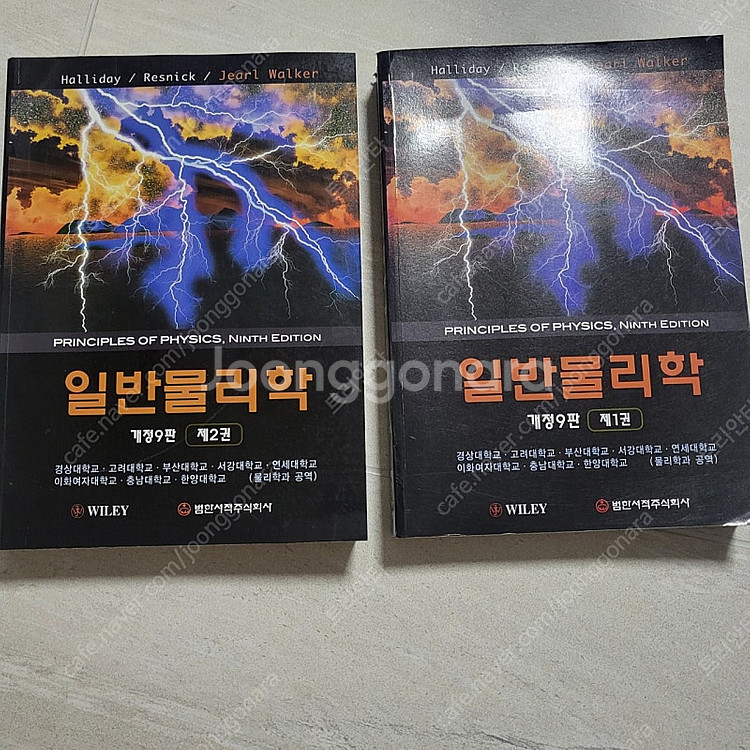 할리데이 일반물리학 개정9판 1-2권--0