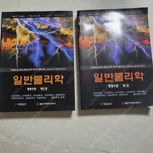 할리데이 일반물리학 개정9판 1-2권
