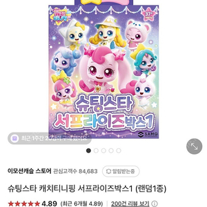 슈팅스타 서프라이즈박스 1 (새상품) 하츄핑외 일괄