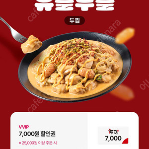 두찜 7000원 할인쿠폰 (500원 판매)