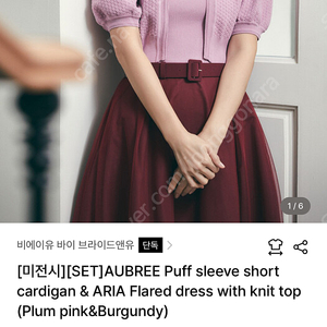 브라이드앤유 ARIA원피스 (AUBREE Puff sleeve short cardigan & ARIA Flared dress with knit top )