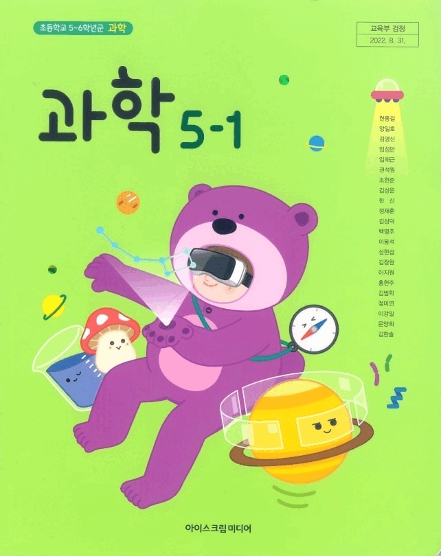 초등학교 과학 5-1 교과서 현동걸 아이스크림미디어 표지앞면 오른쪽밑 조금 접힘 / 맨앞페이지에 프린트물 붙어 있음 / 펜낙서 1곳 (배송비 별도)