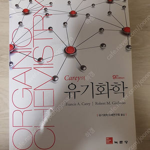 (거의100%새책) 캐리 Carey의 유기화학 [ 9판 ] 반값택배비 포함 29000원에 팝니다.