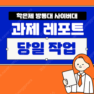 학점은행제 방통대 사이버대학교 과제대행 서비스 당일가능