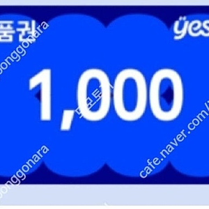 YES24 상품권 1천원 / 850원