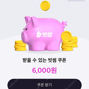빗썸 쿠폰 6000원 CJ제휴