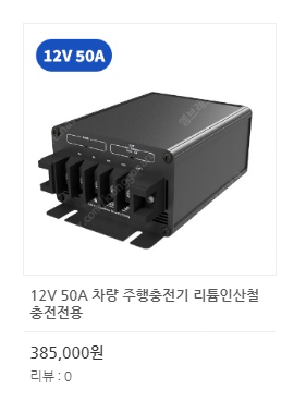 파워뱅크 400am, 주행충전기, 인버터, 케이블 4A...--3