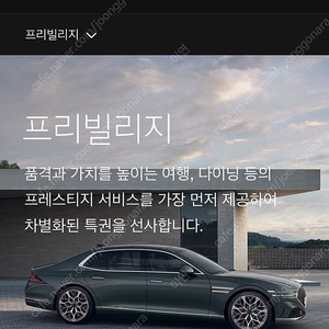 제네시스 프리빌리지 판매