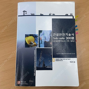 건설안전기술사 서브노트 300 혜안 마무리