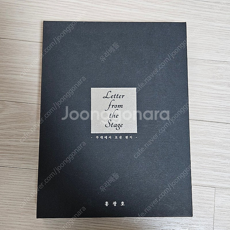 홍광호 무대에서 보낸 편지--0