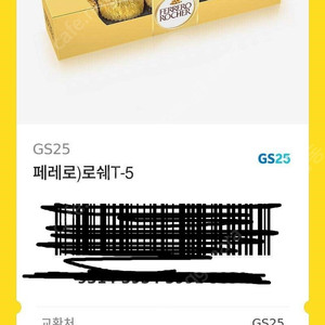 GS25 [페레로로쉐 T-5]
