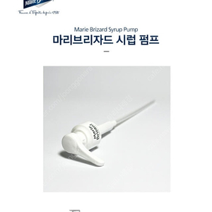 (까페 시럽펌프)마리브리자드 시럽펌프/미사용/총5개/호환가능