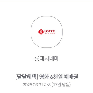 kt 달달 롯데시네마 6천원 예매권 2장 일괄