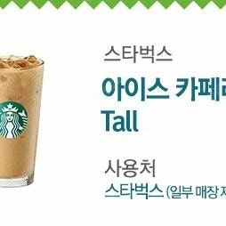 내일까지 스타벅스 카페라떼 스벅라떼 스타벅스라떼 싸게 팔아요 (수량많음, 빠른거래)