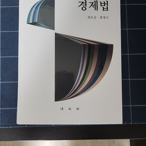 미사용 경제법 15판 판매합니다.