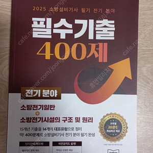 2025 소방설비기사전기 필수400제 총 2권(반값택배포함)