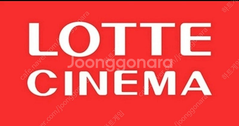 롯데시네마 2D 영화권2매 2만원에 판매합니다--0