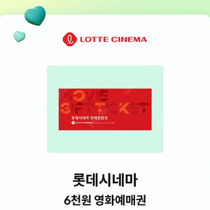 롯데시네마 6천원 예매권 7매