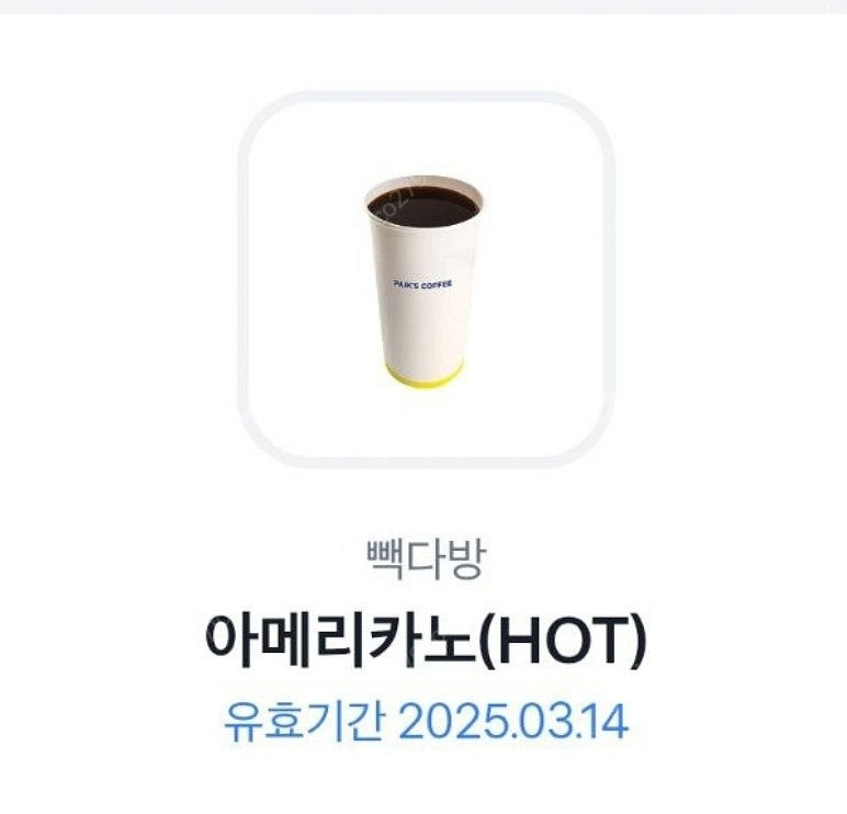 빽다방 아메리카노(유효기간 오늘까지) 팝니다(금액 1,...--0