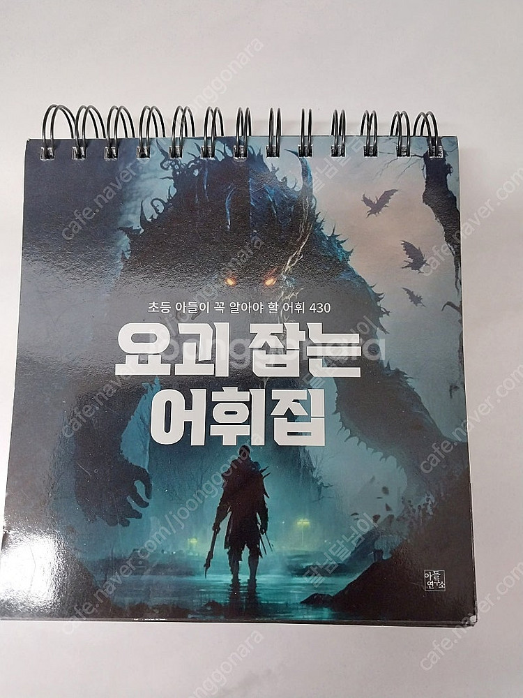 요괴잡는어휘집--0