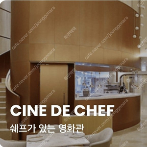 CGV 씨네드쉐프 당일 가능 (청소년 추가할인)(레스토랑 할인) 2명 2인 2장 스트레스리스 템퍼 시네마 시네드쉐프 Cine de Chef 용산 압구정 센텀시티