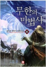 무한의마법사/검은머리미군대원수/붉은전쟁/붉은바람/전설의...--0