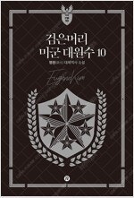 무한의마법사/검은머리미군대원수/붉은전쟁/붉은바람/전설의...--1