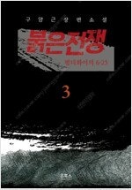 무한의마법사/검은머리미군대원수/붉은전쟁/붉은바람/전설의...--2