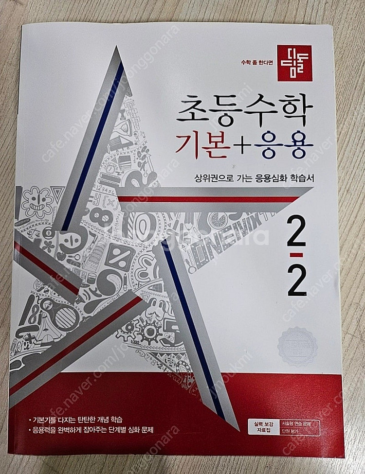 디딤돌 초등수학 (기본+응용) 2-2 학기 문제집 새책...--0