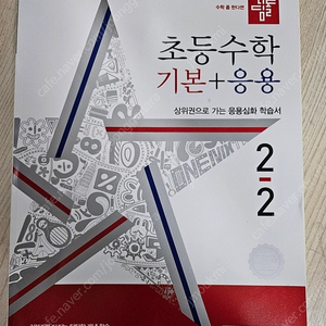 디딤돌 초등수학 (기본+응용) 2-2 학기 문제집 새책 팝니다!