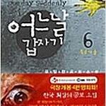 어느날갑자기/쿠베린/무림초보/청룡장/방문자/데로드데블랑/술탄의여기사/삼국지/프레시어스 =중고소설판매= 실사진전송가능