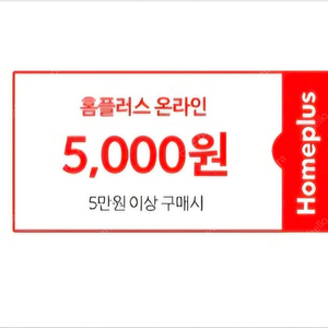 홈플러스 온라인 5만원 이상 주문시 5천원 할인쿠폰