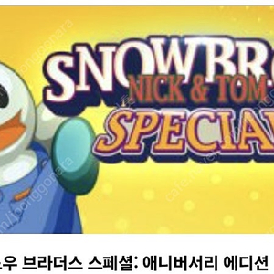 스노우 브라더스 스폐셜 스팀키 판매합니다