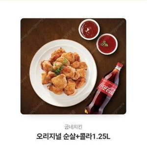 굽네치킨 오리지널 순살 + 콜라 1.25L 18,000원