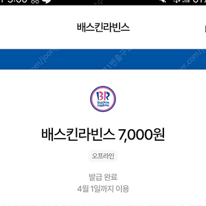 베스킨라빈스 7천원 쿠폰 판매