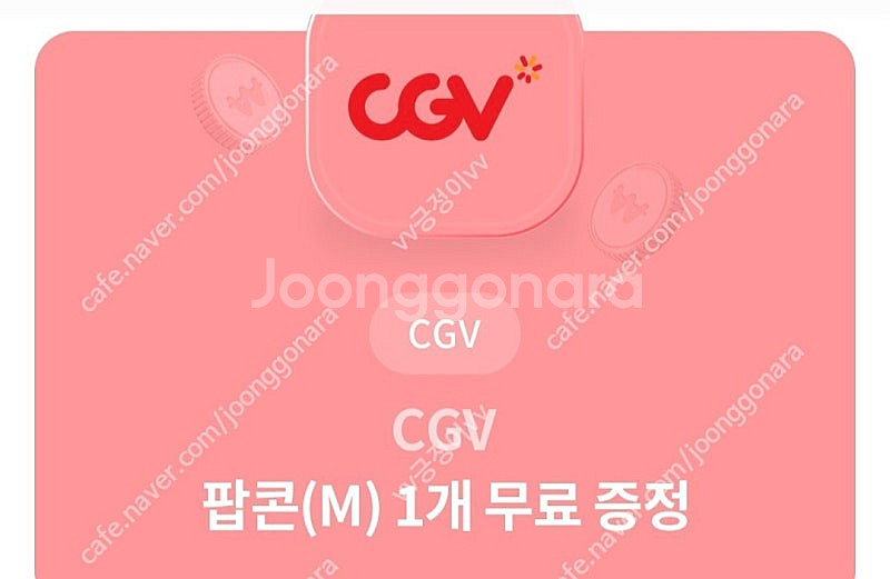 cgv팝콘 m2000원(1매잇음)--0