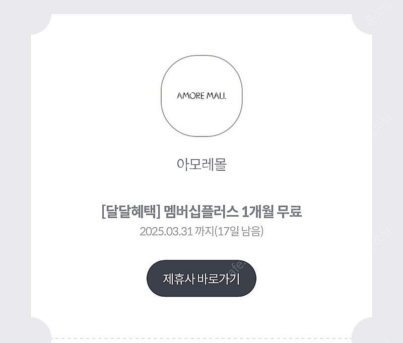 kt달달 아모레몰플러스멤버쉽 1개월 쿠폰 900원--0