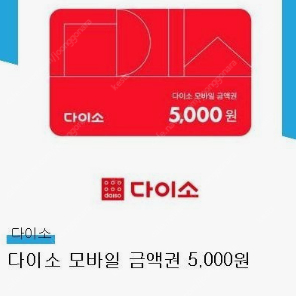 다이소 5000원 금액권 팝니다.