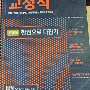 9급공무원 교정직 교재 (한권으로다잡기)