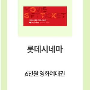 롯데시네마 달달 6천원 예매권 팔아요 1500원